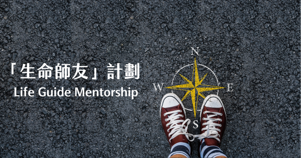 「生命師友」計劃（13歲以上宿生參與）""