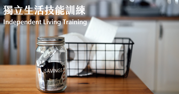 獨立生活技能訓練