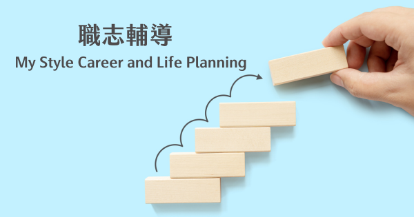 職志輔導（15歲以上宿生參與）""